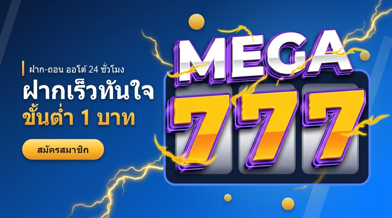 Mega777 ฝากเร็วทันใจ ขั้นต่ำ 1 บาท